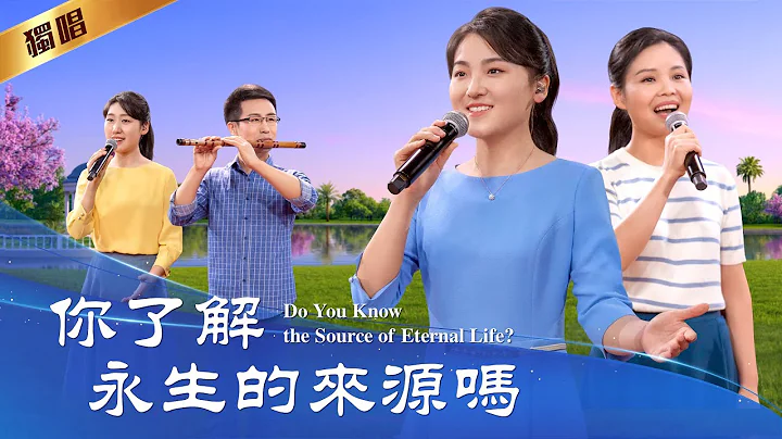 基督教会歌曲《你了解永生的来源吗》 - 天天要闻