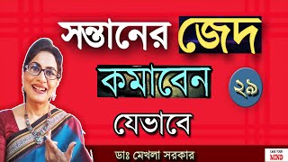 Ways to handle STUBBORN kids in Bangla/ Dr Mekhala Sarkar