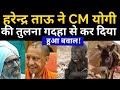 हरेन्द्र ताऊ ने CM योगी की तुलना गदहा से कर दिया हुआ बवाल ! Yogi Adityanath ! PM Modi !Breaking news