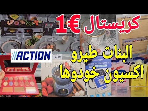 نايضة ليوم في اكسيون لأول مرة اجيبوهم لمخاطفة عليهم احسن مجربت ومندمتش عليها كريستال 1