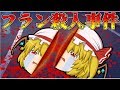 【ゆっくり茶番】フランドール殺人事件【せせり警部】