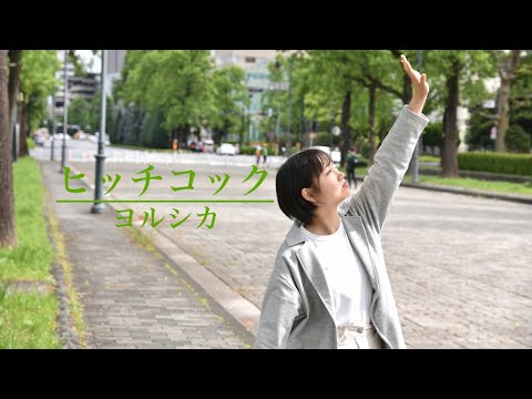 【しき】ヒッチコック/ヨルシカ　踊ってみた