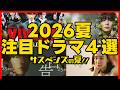 【2026夏ドラマ】必見ドラマ４選！ VIVANT Tシャツが乾くまで 告白 一次元の挿し木 GTO 犯罪者 2026年 注目