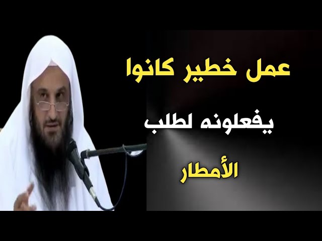 عمل خطير كانوا يفعلونه لطلب الأمطار | الشيخ عبدالرزاق البدر حفظه الله