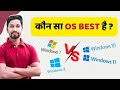 Which os is best for computerwindows 7 vswindows 11 windows 8 vs windows 10