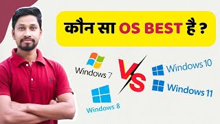 Which OS is Best For Computer❌Windows 7 vs✅Windows 11 |🚫Windows 8 vs Windows 10⚡