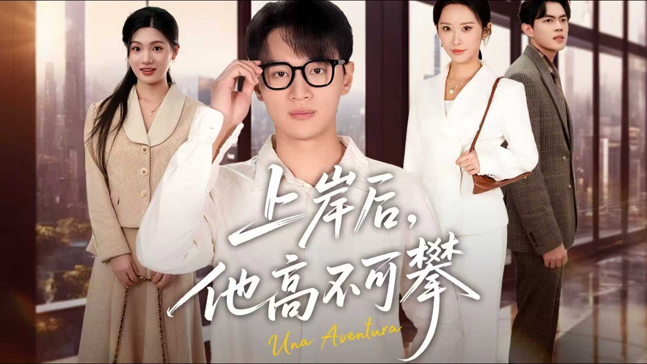 重生面試封神、狠踩秘書之子，職場反殺上位成大秘，前女友林靜雅悔不當初！