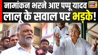 Papu Yadav News : नामांकन भरने आए पप्पू यादव Lalu Yadav भड़के! | Lok Sabha Election 2024 । N18V