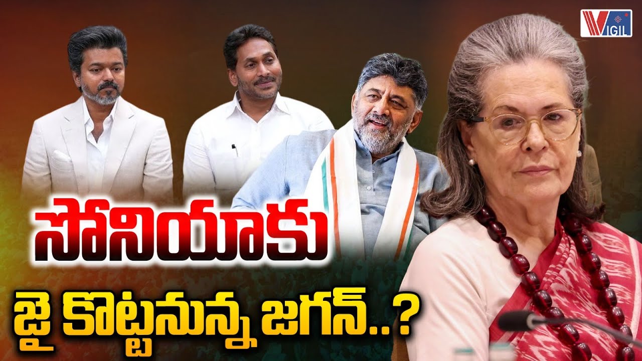 YSRCP Chief YS Jagan Mohan Reddy & TVK Chief Vijay Move Towards INDIA Alliance | Vigil News