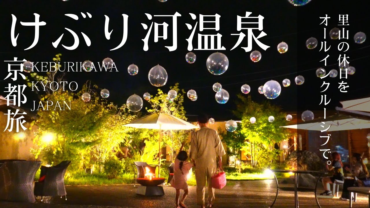 【京都】【オールインクルーシブ】飲み放題｜けぶりかわ温泉｜ピザサービス｜地産グルメ｜旅館｜懐石料理｜地酒｜親子で旅行｜