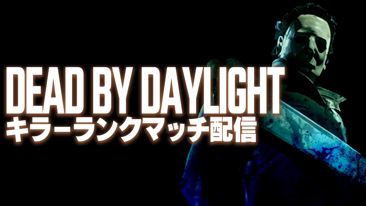 Dbd 初心者キラーの練習配信 5 Youtube