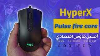 افضل ماوس ب 300 جنية  | hyperx pulsefire core