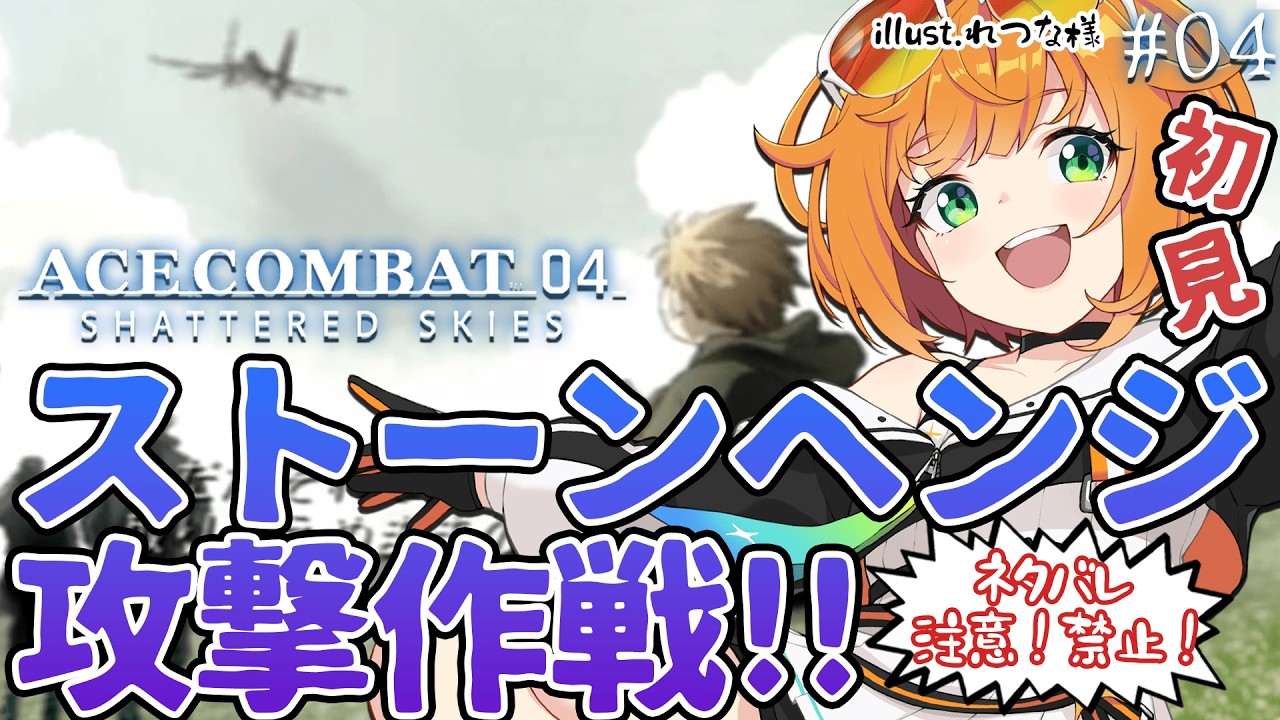 【#初見配信 / #ACECOMBAT04】ついに行く!ストーンヘンジ攻撃作戦!!#04【#源ニコ 】