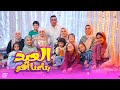 كليب العيد بتاعنا أهوه   عيد سعيد   محمود الجمل   أمنية القوة   السندرلا غزل