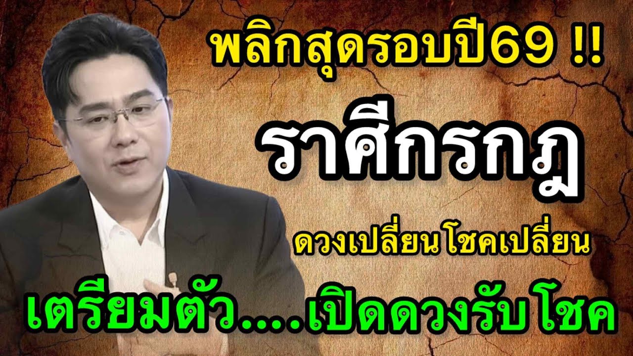 ราศีกรกฎ สุดช็อค‼️ พ.ศ.2569 หมอช้างเตือนอารมณ์นำเกม หมอปลายไปกระซิบเตือนหนัก นิ่งคือคำตอบ