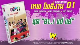 😁 เทปตลก เทพ โพธิ์งาม ชุด “ฮา..! แฮ่ แฮ่” หน้า A+B