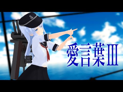 【MMD艦これ】第六駆逐隊 響で「愛言葉III」【nanoem】