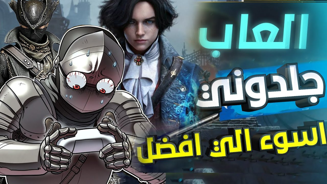 ترتيب العاب السولز من اسوء للأفضل