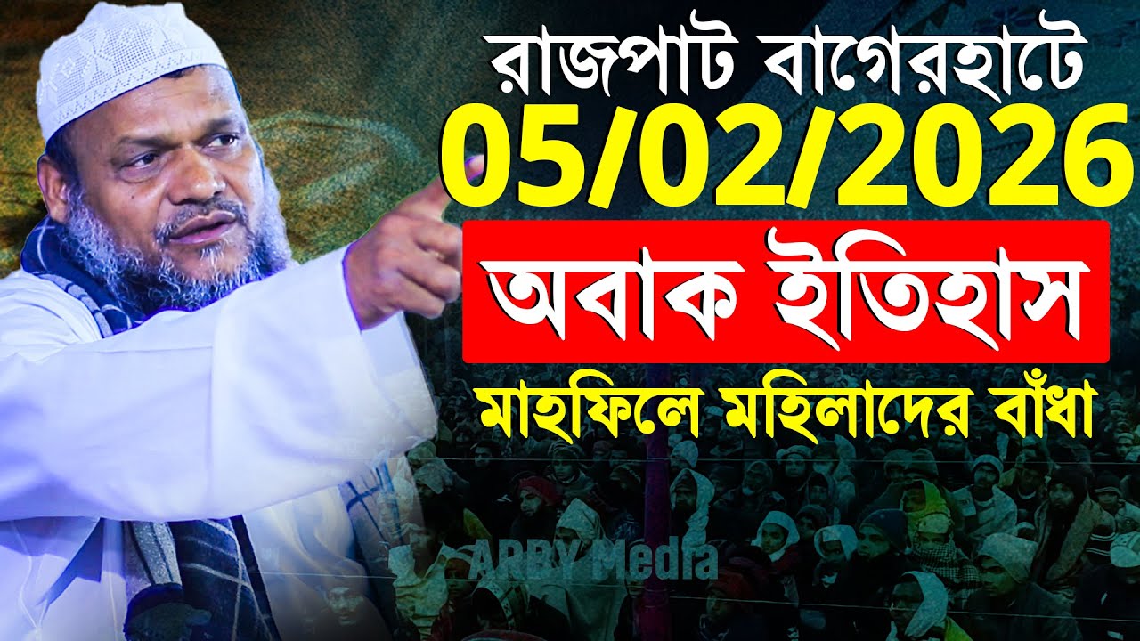 05/02/2026 রাজপাট বাগেরহাটে অবাক ইতিহাস মাহফিলে মহিলাদের বাঁধা│Abdur Razzak Bin Yousuf New Waz