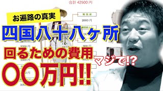[お遍路前編]四国八十八ヶ所回るための費用〇〇万円!?お遍路の全貌お話します！