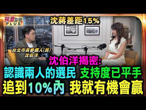 沈伯洋揭密:認識兩人的選民支持度 民調已平手/翻盤有望! 沈伯洋:追到剩10% 我就有機會/賴清德指定參選 沈伯洋:主帥點名沒理由推辭/10月4日總部成立 沈伯洋預告「天王天后」級場面