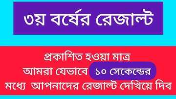 Honours 3rd year result| How to check result|