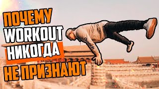 Почему WORKOUT никогда НЕ ПРИЗНАЮТ | Турник и Брусья