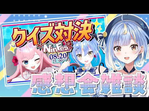 【#雑談 】感想会！「#Ninfes」前夜祭のクイズ対決、観てくれましたか？？👀💗【#Vtuber / #えそらいぶ 】