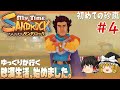 【My Time At Sandrock】#4 ゆるく楽しむ砂漠生活【ゆっくり実況】 [きみのまち サンドロック]