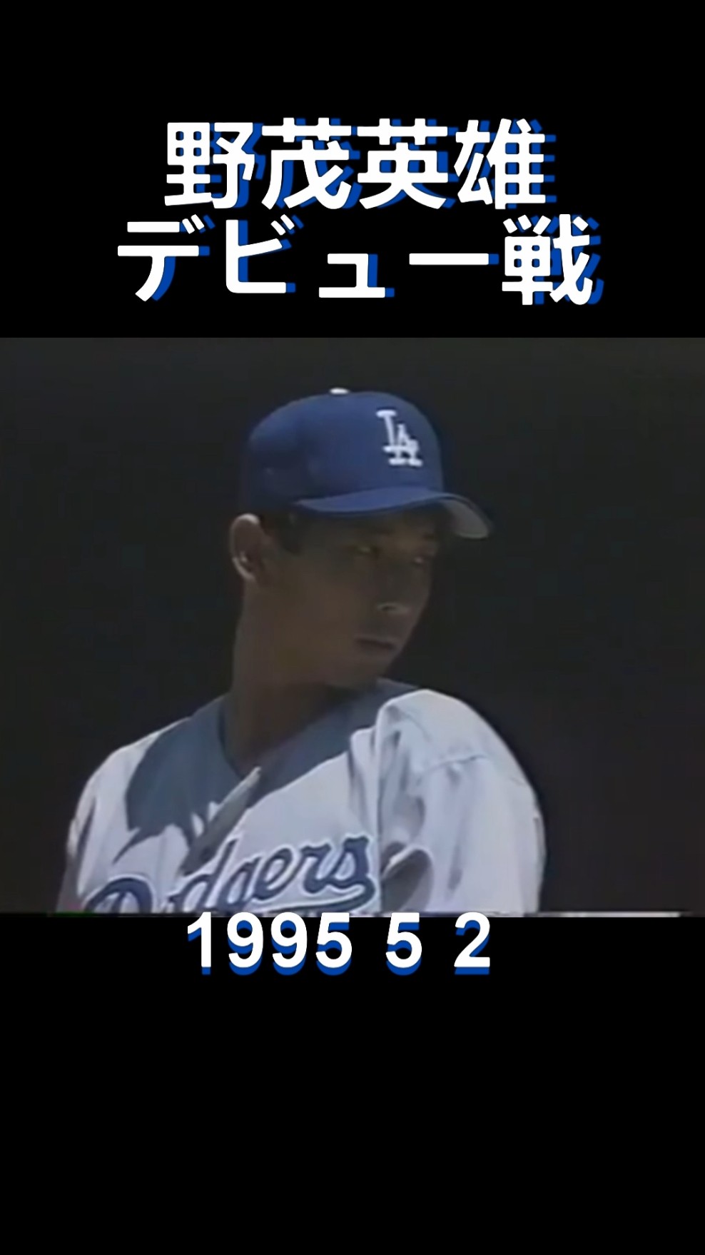 1995#mlb#dodgers#nomo#debut#大リーグ#ドジャース#野茂英雄