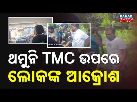 ସରକାର ଉପରେ ଲୋକଙ୍କ ଆକ୍ରୋସ Mamata Banerjee Convoy Targeted Amid Rising Tensions