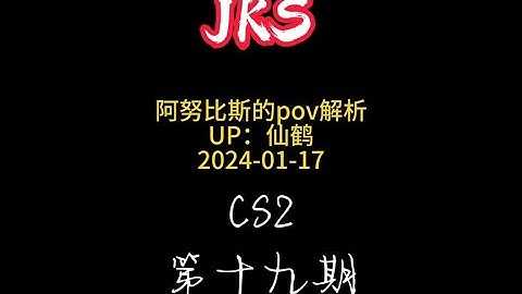 JKS阿努比斯 POV解析 #JKS #阿努比斯 #CS2 #cs2道具教学