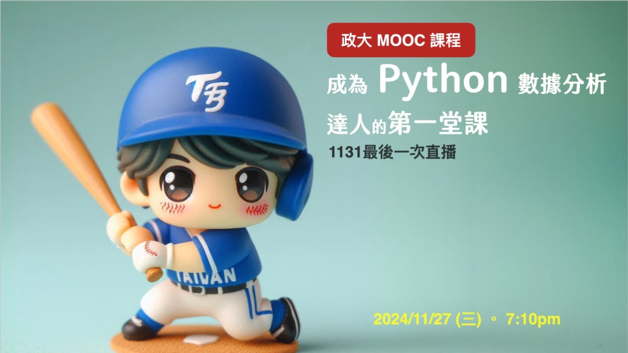 1131 Python MOOC 課程。最後一次直播! - YouTube