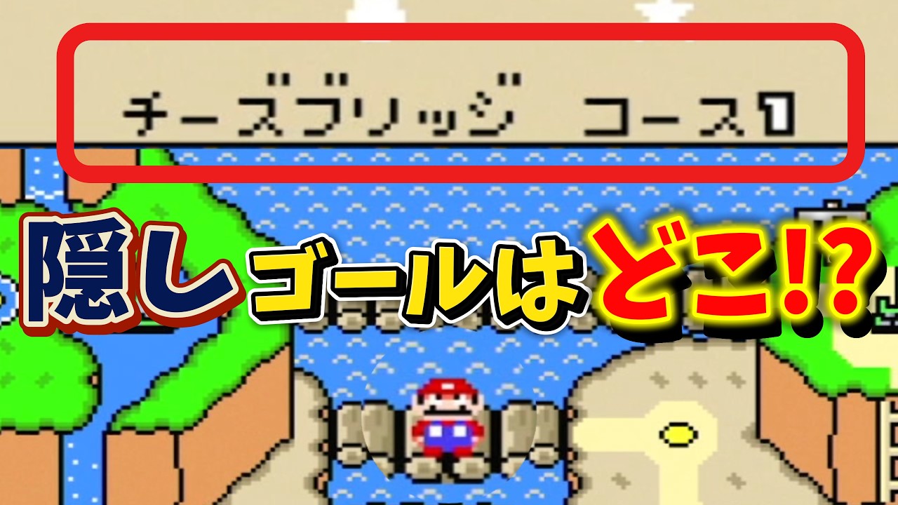 【スーパーマリオワールド】チーズブリッジの隠しゴールを探せ！【スターロード探索】#07-ex4