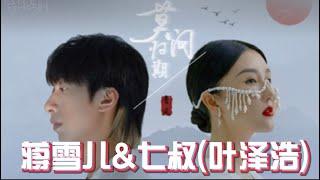 蒋雪儿&七叔(叶泽浩)- 莫问归期(Lyrics) best music song