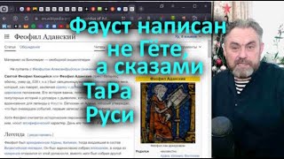 Фауст Написан Не Гёте, А Сказами Образов Тара Руси