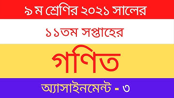 ৯ম শ্রেণির ১১তম সপ্তাহের গণিত অ্যাসাইনমেন্ট ৩ || Class 9 Math Assignment-3 2021
