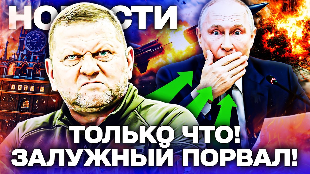 ⚡️СИЛЬНЕЕ ТОМАГАВКОВ! ЗАЛУЖНЫЙ ШОКИРОВАЛ ВСЕХ! ФУРОР ДЛЯ УКРАИНЫ! ЭТО РАЗОРВАЛО ВСЕ ПЛАНЫ РФ!