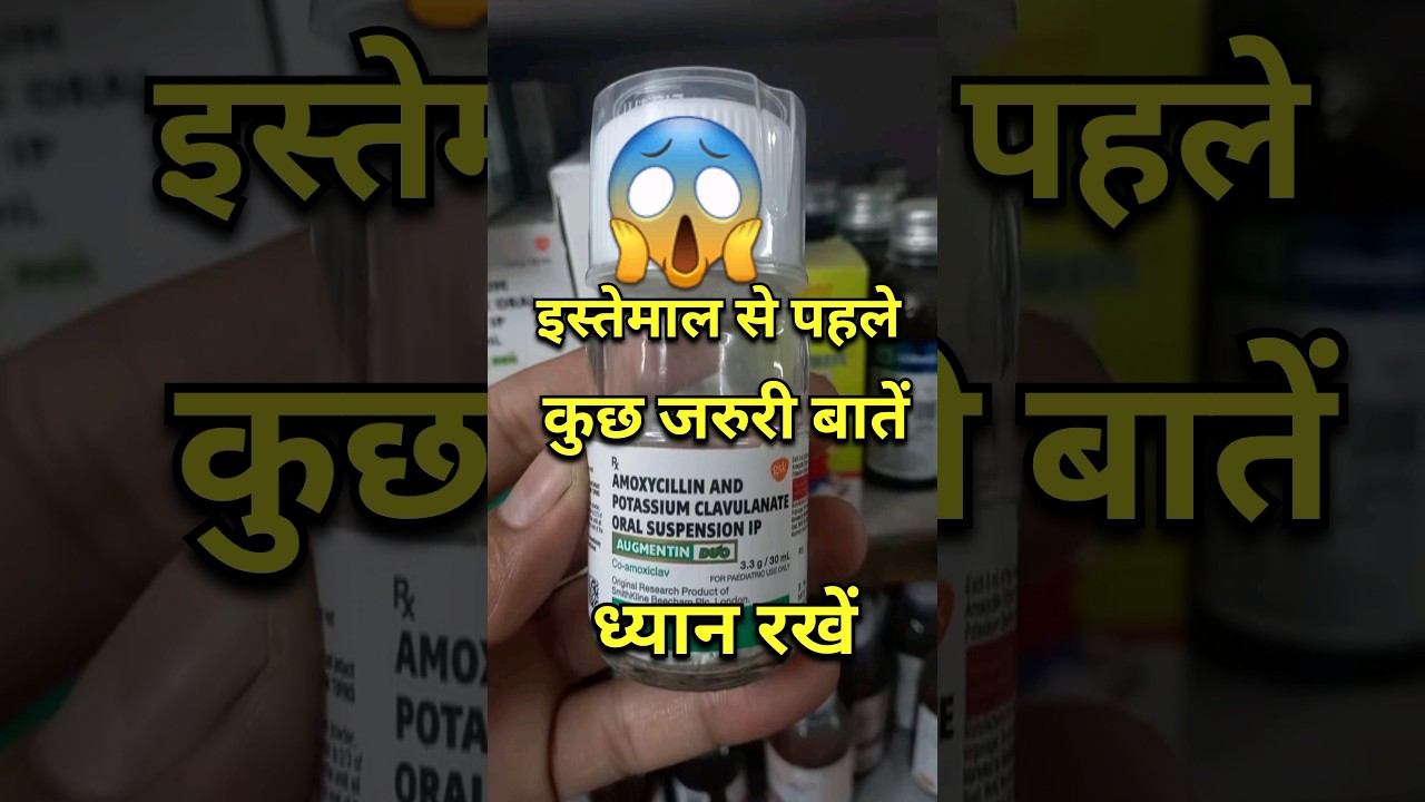 augmentin duo syrup ।। augmentin duo syrup 3.3g/30ml kaise banaye ।। augmentin duo syrup uses