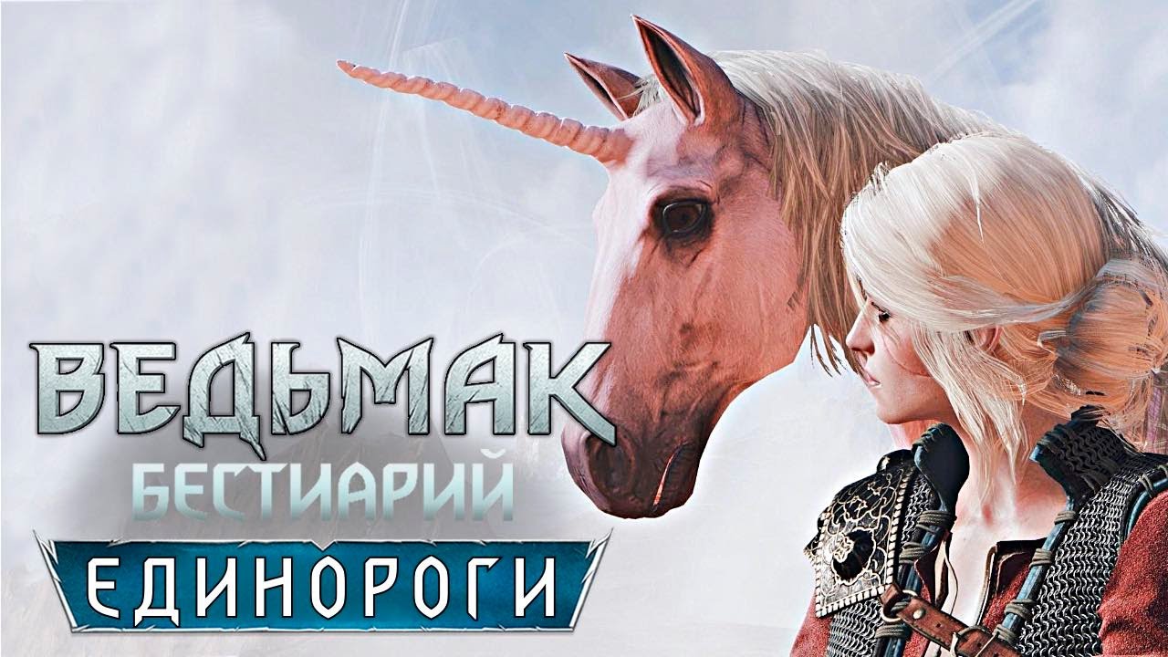 Ведьмак. Бестиарий. Единороги