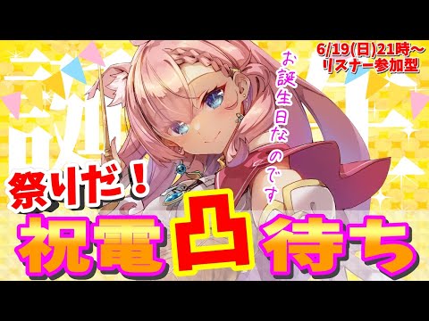 【 誕生日 】おめでとうって言われたい！ ガチャ切り祝電凸待ち祭り開催！【 Vtuber ねこっくす猫派  】