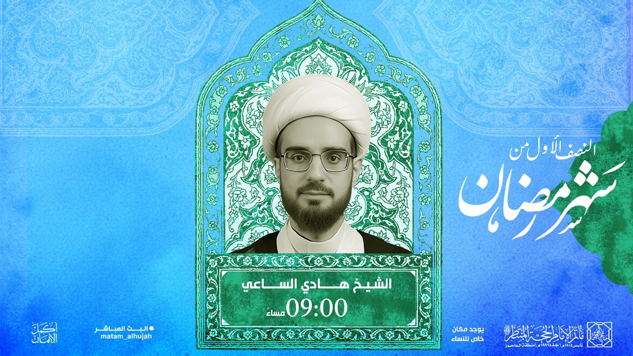 ليلة 09 رمضان 1447هـ |  الشيخ هادي الساعي