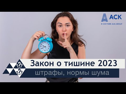 Закон о тишине 2023 ➤когда можно и нельзя шуметь в квартире ➤штрафы ➤режим тишины в доме 🔷 АСК