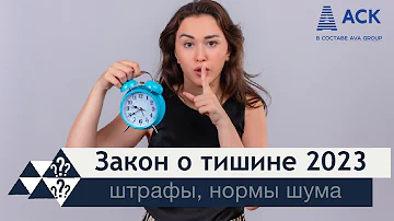 Как фиксируется нарушение тишины