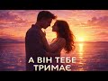 А він тебе тримає не відпускає нова українська пісня ХІТ 2026 