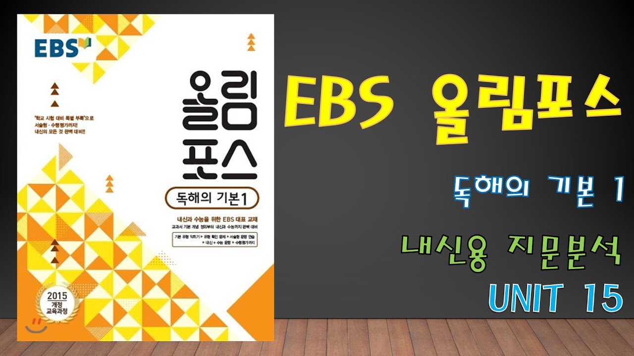 내신용) EBS 올림포스(개정) 독해의 기본1 - Unit 15