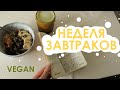 Неделя завтраков (ВЕГАН)/ 7 веганских завтраков на любой вкус - VEGAN & HEALTHY