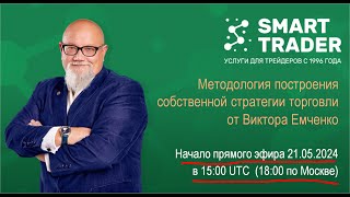 Торговая стратегия. Методика создания. Цикл лекций  