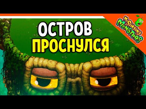 😈 ОСТРОВ МОНСТРОВ ПРОСНУЛСЯ 💎 БЕЗ ДОНАТА ✅ МОИ ПОЮЩИЕ МОНСТРЫ My Singing Monsters Прохождение