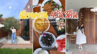 นครศรีธรรมราช 4วัน3คืน นอนติดทะเลสิชล ตะลุยร้านเด็ดอาหารใต้ | VLOG